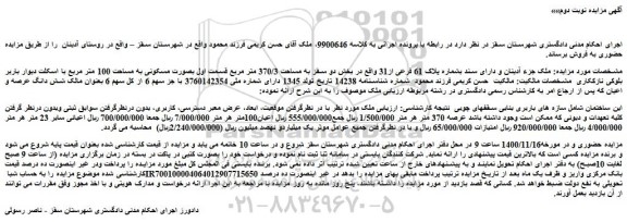مزایده فروش ملک دارای سند بشماره پلاک 61 فرعی از31