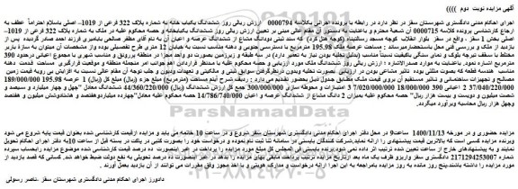 مزایده فروش  ششدانگ یکباب خانه به شماره پلاک 322 فرعی از 1019– اصلی  