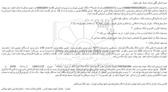 مزایده،مزایده فروش پلاک ثبتی فرعی 16 اصلی 4342 مفروز و مجزی شده از 18