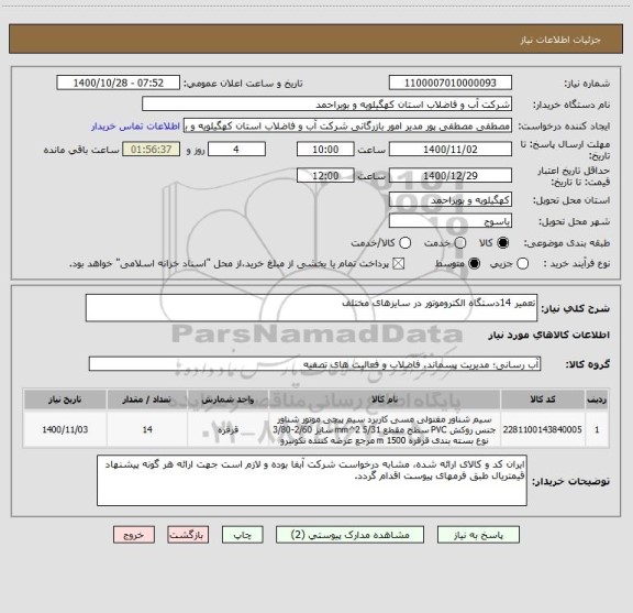 استعلام تعمیر 14دستگاه الکتروموتور در سایزهای مختلف