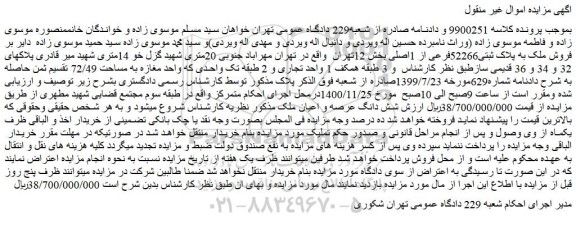 مزایده،مزایده فروش ملک به پلاک ثبتی52266فرعی از 1اصلی