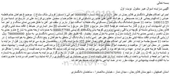 مزایده فروش ششدانگ یک باب منزل مسکونی یک طبقه با اسکلت 
