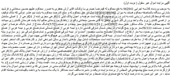 مزایده،مزایده فروش عرصه و اعیان پلاک ثبتی 131فرعی مجزی شده از 24فرعی از 1 اصلی