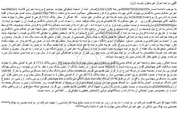 مزایده،مزایده فروش شش دانگ یک واحد مسکونی ویلایی با متراژ 166/90 مترمربع عرصه و حدود 100مترمربع