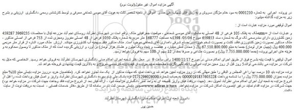 مزایده،مزایده فروش ملک به پلاک 105 فرعی از 48 اصلی