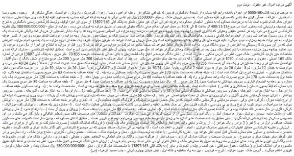 مزایده،مزایده فروش شش دانگ عرصه و اعیان یک قطعه زمین با بنای احداثی به مساحت عرصه 70/635 متر مربع
