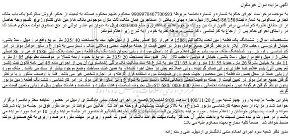 مزایده،مزایده فروش  ششدانگ یک قطعه زمین تحت پلاک ثبتی 1586 فرعی از 86 اصلی 