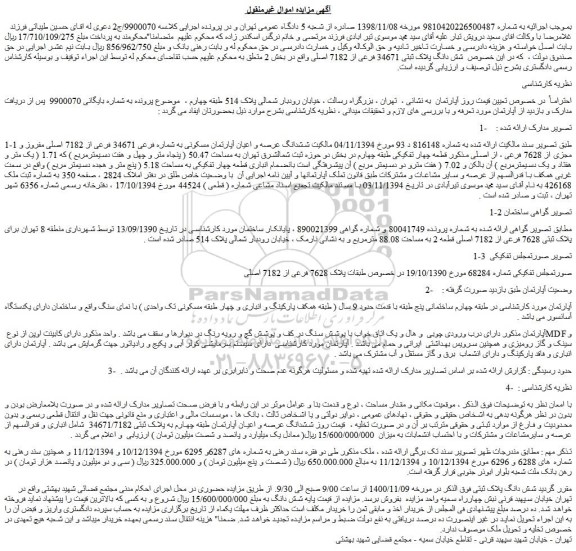 مزایده،مزایده فروش شش دانگ پلاک ثبتی 34671 فرعی از 7182 اصلی