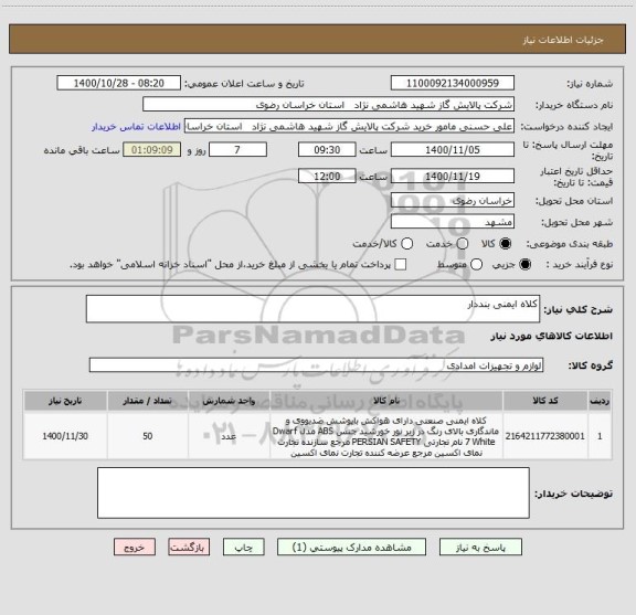 استعلام کلاه ایمنی بنددار