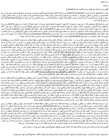مزایده،مزایده فروش ملک مشاع به پلاک ثبتی شماره 329 فرعی از 3776 اصلی