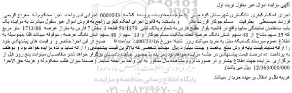 مزایده فروش  یک باب ساختمان نمایندگی سایپا 