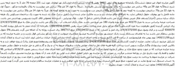 آگهی مزایده ششدانگ یکبایخانه مترمربع پلاک ثبتی 946/1 بخش 8