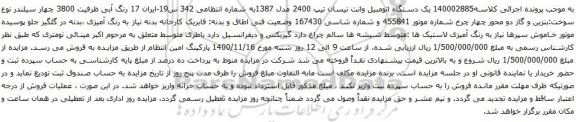آگهی مزایده یک دستگاه اتومبیل وانت نیسان