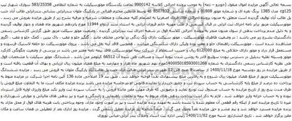 آگهی مزایده یکدستگاه موتورسیکیلت