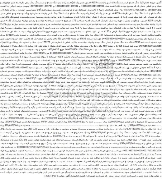 آگهی مزایده ششدانگ پلاک ثبتی باقیمانده 4155 اصلی بخش یک و غیره ...