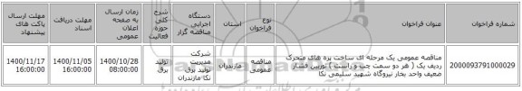 مناقصه عمومی یک مرحله ای ساخت پره های متحرک ردیف یک ( هر دو سمت چب و راست ) توربین فشار ضعیف واحد بخار نیروگاه شهید سلیمی نکا