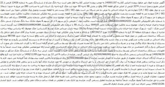آگهی مزایده سه دانگ مشاع از ششدانگ زمین به شماره 12426 فرعی از 22 اصلی مفروز
