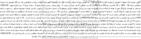 آگهی مزایده تاکسی پژو 405