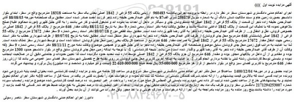 مزایده فروش پلاک 55 فرعی از 1842 اصلی بخش یک سقز به مساحت 18318 مترمربع 