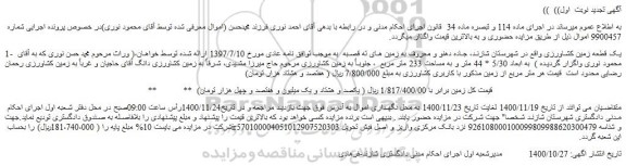 مزایده فروش یک قطعه زمین کشاورزی 