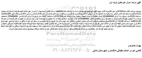 مزایده فروش پلاک ثبتی 1533/205به مساحت 5120متر مربع