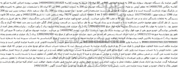 آگهی مزایده یک دستگاه خودروی سواری پژو 206