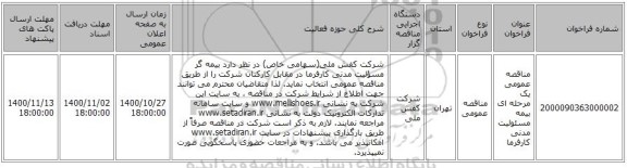 مناقصه عمومی یک مرحله ای بیمه مسئولیت مدنی کارفرما