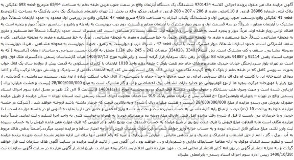 آگهی مزایده ششدانگ یک دستگاه آپارتمان واقع در سمت جنوب غربی طبقه دهم به مساحت 65/94 مترمربع