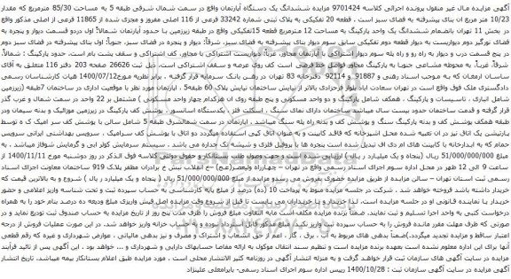 آگهی مزایده ششدانگ یک دستگاه آپارتمان