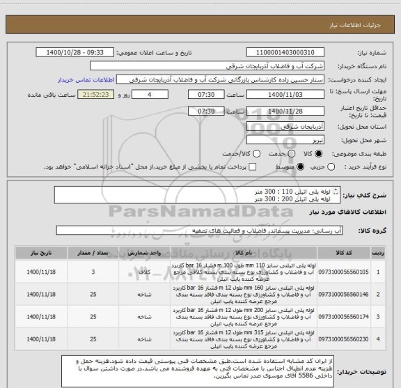 استعلام لوله پلی اتیلن 110 : 300 متر
لوله پلی اتیلن 200 : 300 متر
لوله پلی اتیلن 160 : 300 متر
لوله پلی اتیلن 315 : 300 متر