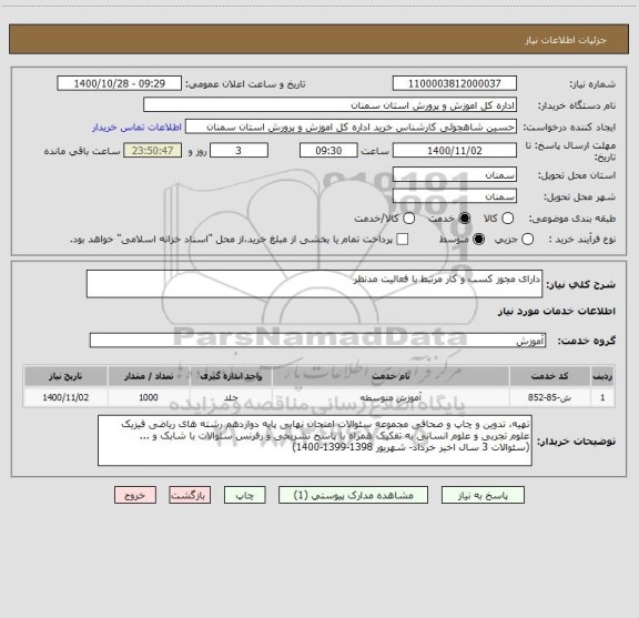 استعلام دارای مجوز کسب و کار مرتبط با فعالیت مدنظر