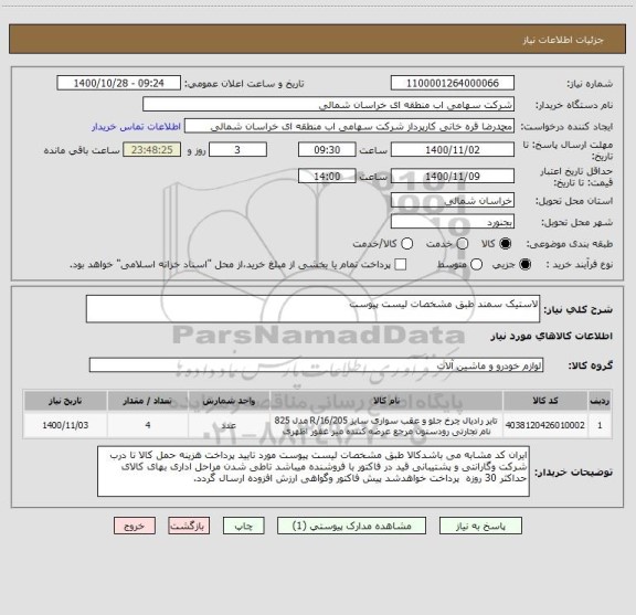 استعلام لاستیک سمند طبق مشخصات لیست پیوست