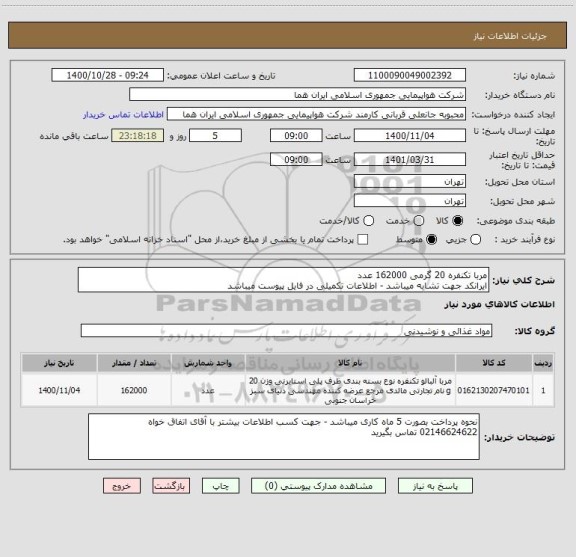 استعلام مربا تکنفره 20 گرمی 162000 عدد 
ایرانکد جهت تشابه میباشد - اطلاعات تکمیلی در فایل پیوست میباشد 