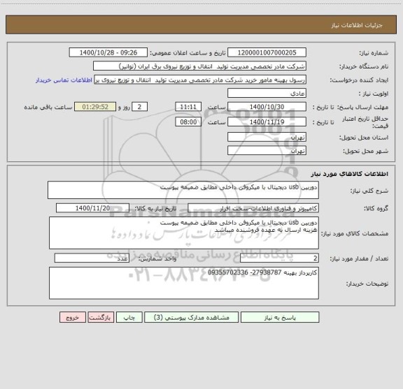 استعلام دوربین usb دیجیتال با میکروفن داخلی مطابق ضمیمه پیوست