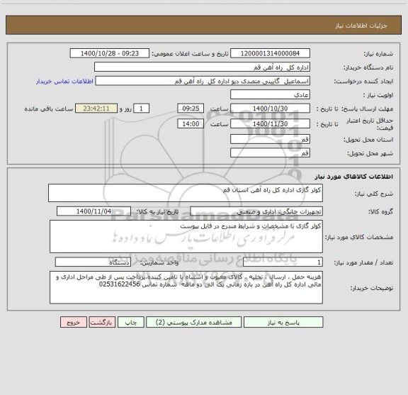 استعلام کولر گازی اداره کل راه آهن استان قم