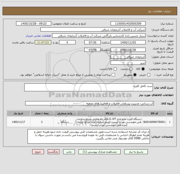 استعلام ست کامل کلرزن