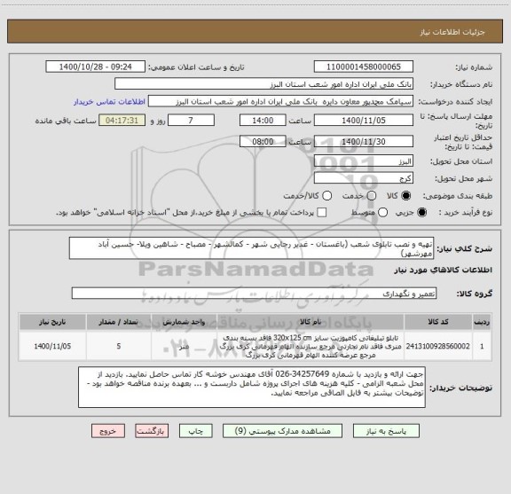 استعلام تهیه و نصب تابلوی شعب (باغستان - غدیر رجایی شهر - کمالشهر - مصباح - شاهین ویلا- حسین آباد مهرشهر)