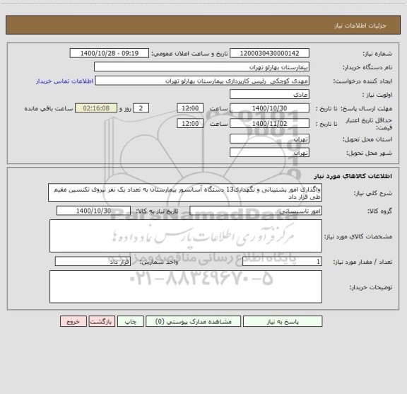 استعلام واگذاری امور پشتیبانی و نگهداری13 دستگاه آسانسور بیمارستان به تعداد یک نفر نیروی تکنسین مقیم طی قرار داد