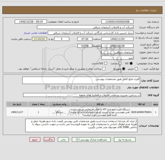 استعلام کلرزن مایع کامل طبق مشخصات پیوستی