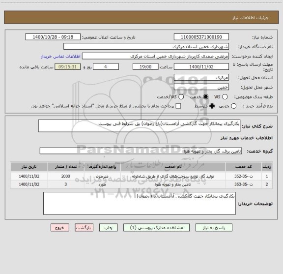 استعلام بکارگیری پیمانکار جهت گازکشی آرامستان(باغ رضوان) بق شرایط فنی پیوست
