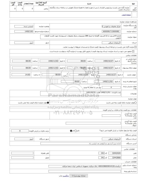 مزایده ، اجاره 9 قسمت از 12 قسمت گلخانه به متراژ 285 مترمربع در مرکز تحقیقات خسروشاه جهت کشت گیاهان دارویی