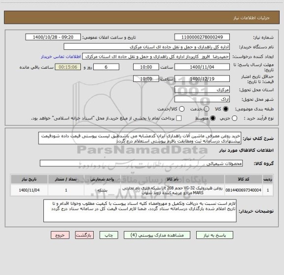استعلام خرید روغن مصرفی ماشین آلات راهداری ایران کدمشابه می باشدطبق لیست پیوستی قیمت داده شودقیمت پیشنهادی درسامانه ثبت ومطابقت بافرم پیوستی استعلام درج گردد