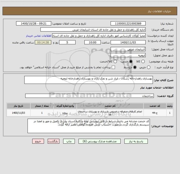 استعلام بهسازی راهدارخانه رشکان ، انبار شن و نمک راژان و بهسازی راهدارخانه ارومیه