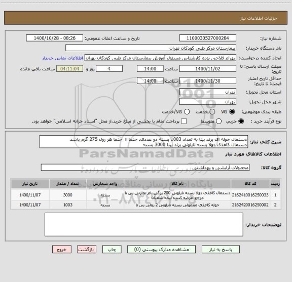 استعلام دستمال حوله ای برند بیتا به تعداد 1003 بسته دو عددی. حتماااا حتما هر رول 275 گرم باشد
دستمال کاغذی دولا بسته نایلونی برند بیتا 3000 بسته