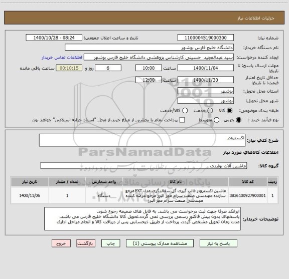 استعلام اکسترودر