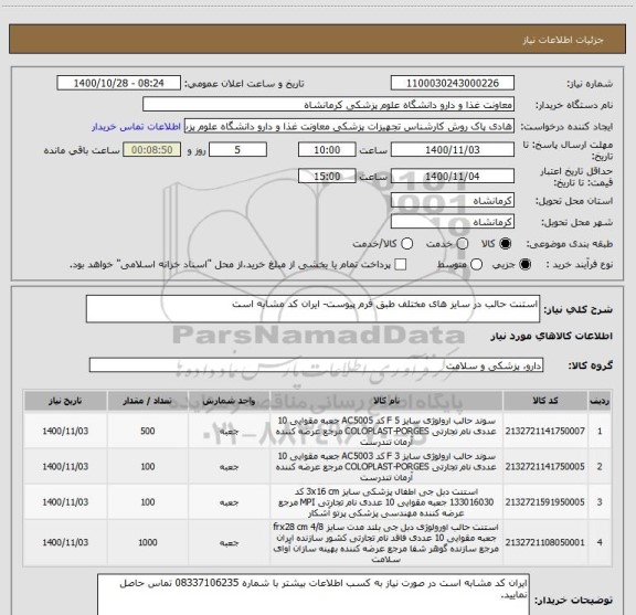 استعلام استنت حالب در سایز های مختلف طبق فرم پیوست- ایران کد مشابه است