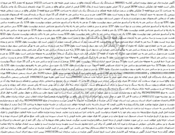 آگهی مزایده ششدانگ یک دستگاه آپارتمان واقع در سمت غربی طبقه اول به مساحت 142/15 مترمربع