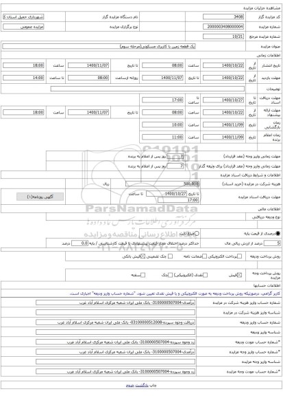 یک قطعه زمین با کاربری مسکونی(مرحله سوم)