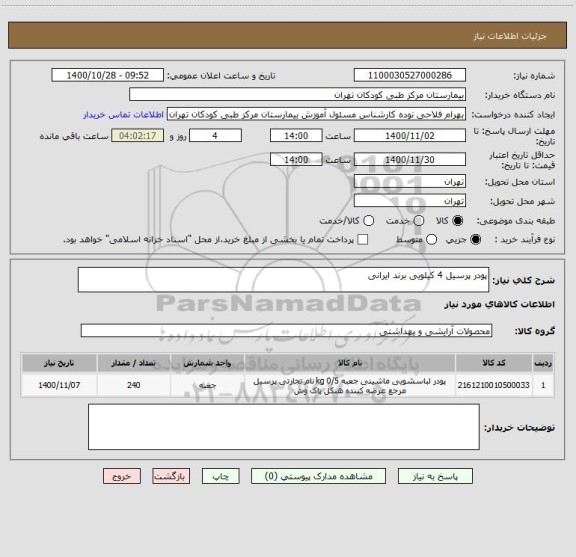 استعلام پودر پرسیل 4 کیلویی برند ایرانی