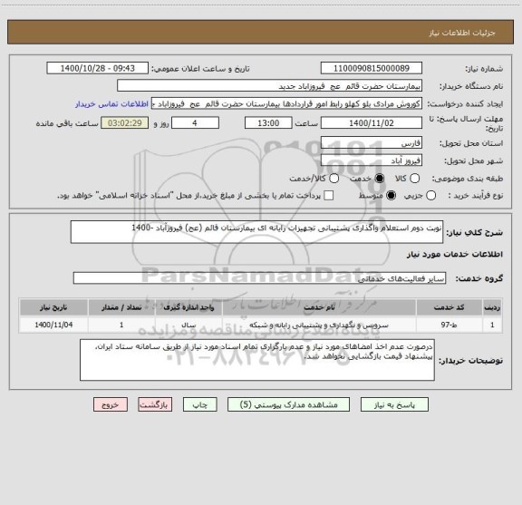 استعلام نوبت دوم استعلام واگذاری پشتیبانی تجهیزات رایانه ای بیمارستان قائم (عج) فیروزآباد -1400